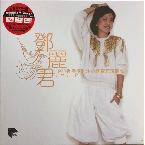 鄧麗君-1982香港伊利沙伯體育館演唱會 (Abbey Road Studio Remaster) (3 LP Vinyl) 鄧麗君TERESA TENG
