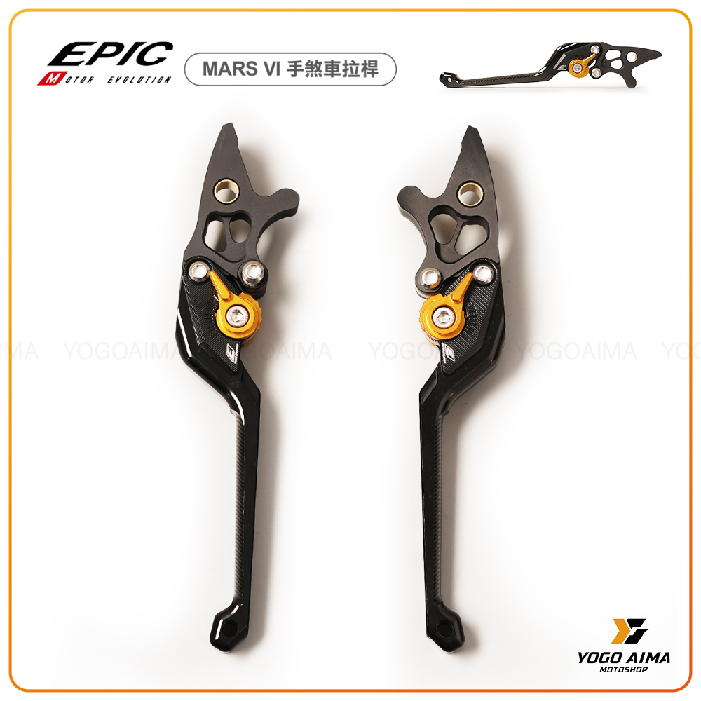 EPIC MARS VI 可調式煞車拉桿