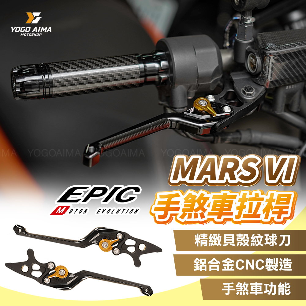 EPIC MARS VI 可調式煞車拉桿