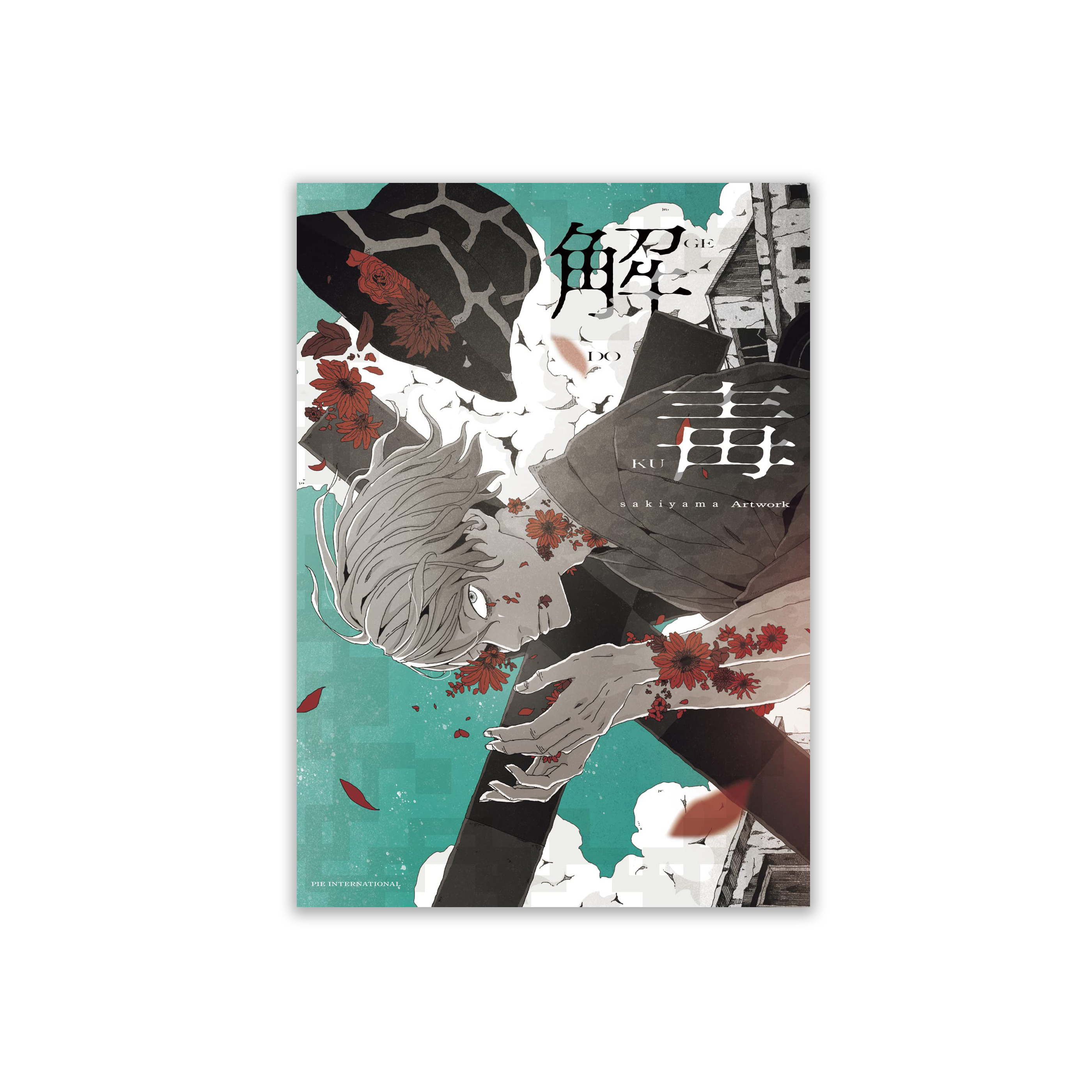 解毒 sakiyama Artwork