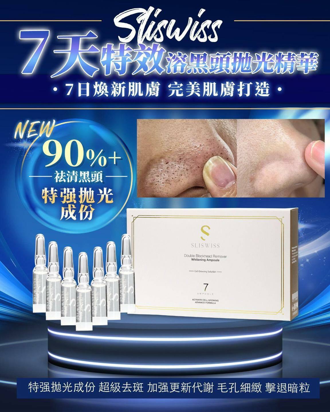 Sliswiss 7天特效溶黑頭微雕精華 1.5ml*7