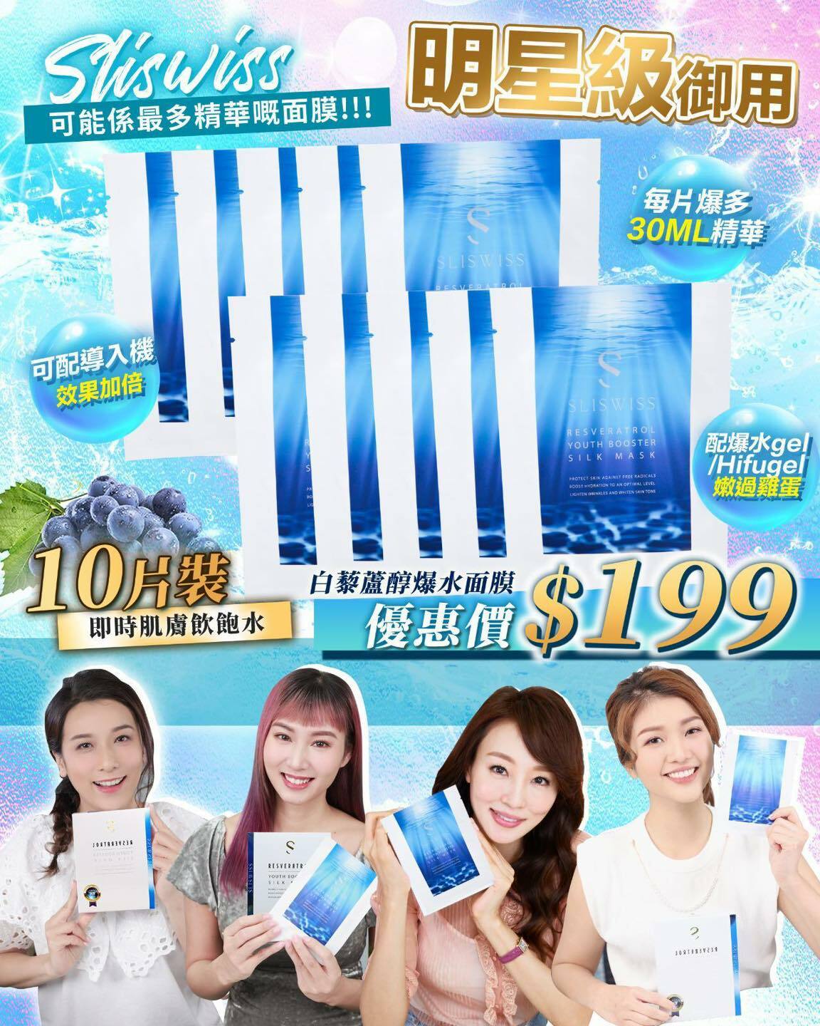 Sliswiss 白藜蘆醇【爆水面膜】10片