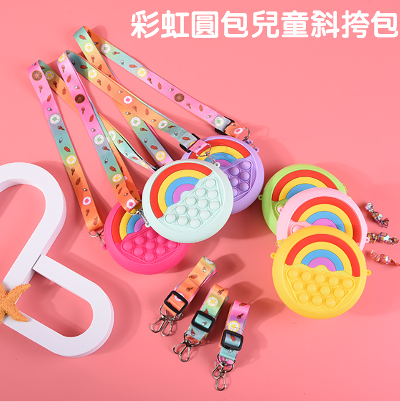 彩虹圓包兒童斜挎包 T-3563