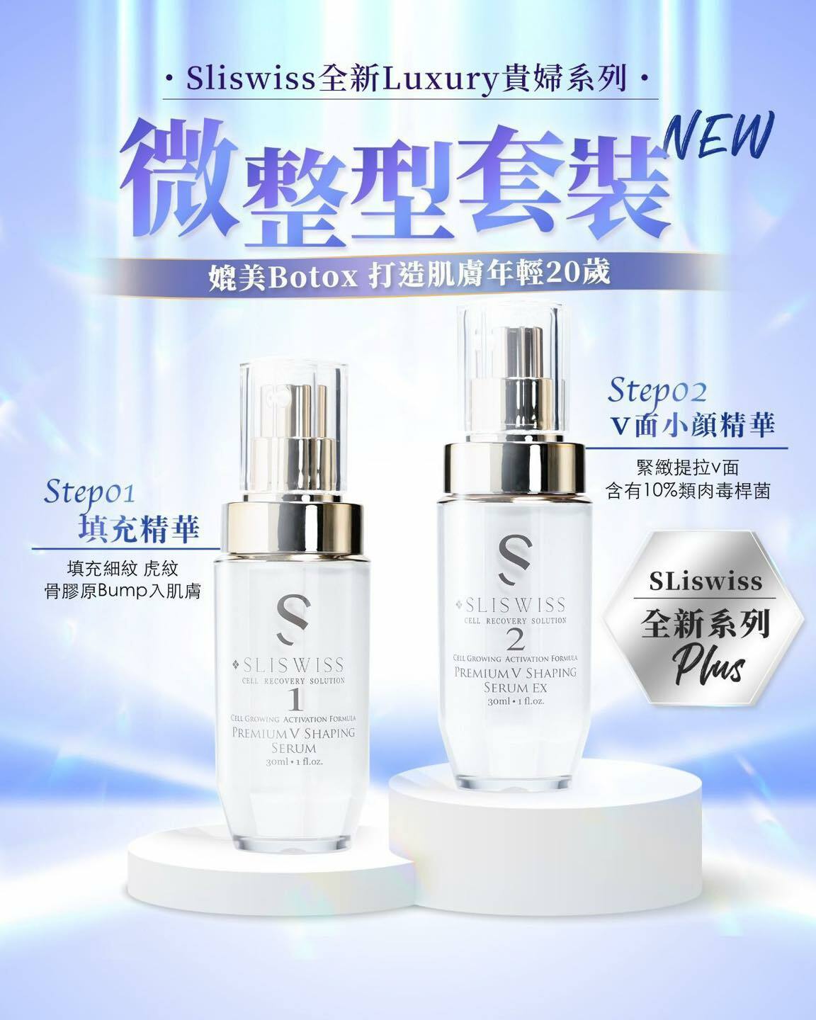 Sliswiss寶藏級精華 微整形套裝