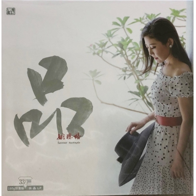 姚瓔格 - 品 水晶LP