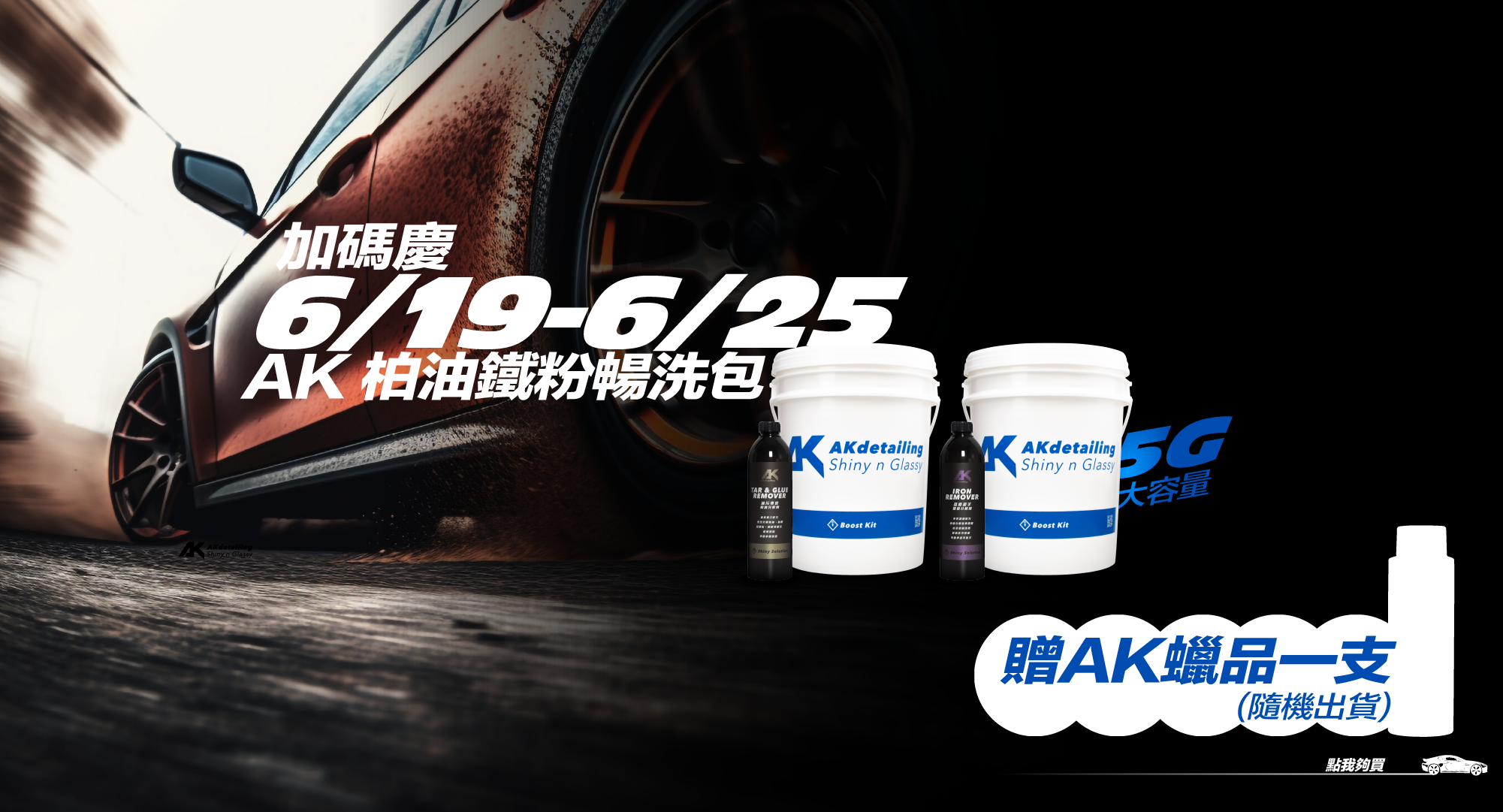 AK除柏油 除鐵粉 必備 暢洗包 贈AK汽車蠟品一支