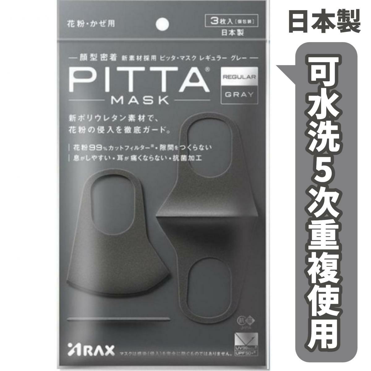 040 日本 PITTA MASK (成人) 可水洗立體口罩 3枚入(黑灰色) (平行進口) 防塵防霧霾口罩 (可水洗5次重複使用)