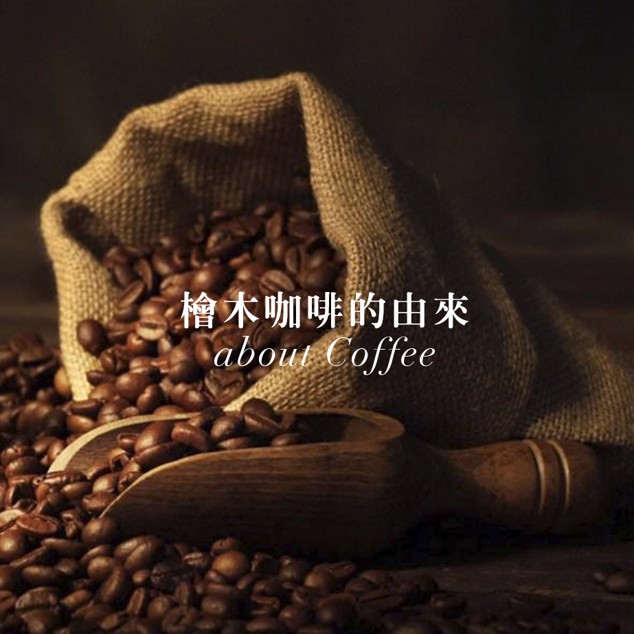咖啡,濾掛咖啡,檜木咖啡,台灣咖啡,咖啡豆,原梅屋,百格利,內湖,換個角度,換個角度有限公司,anotherangle
