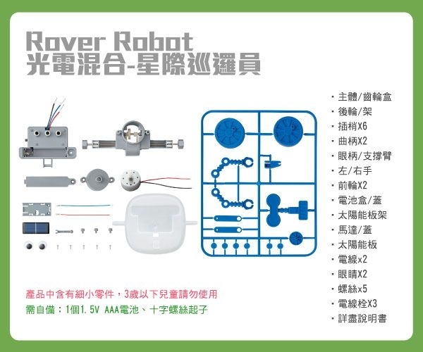 《4M科學探索》光電 - 星際巡邏員 Rover Robot