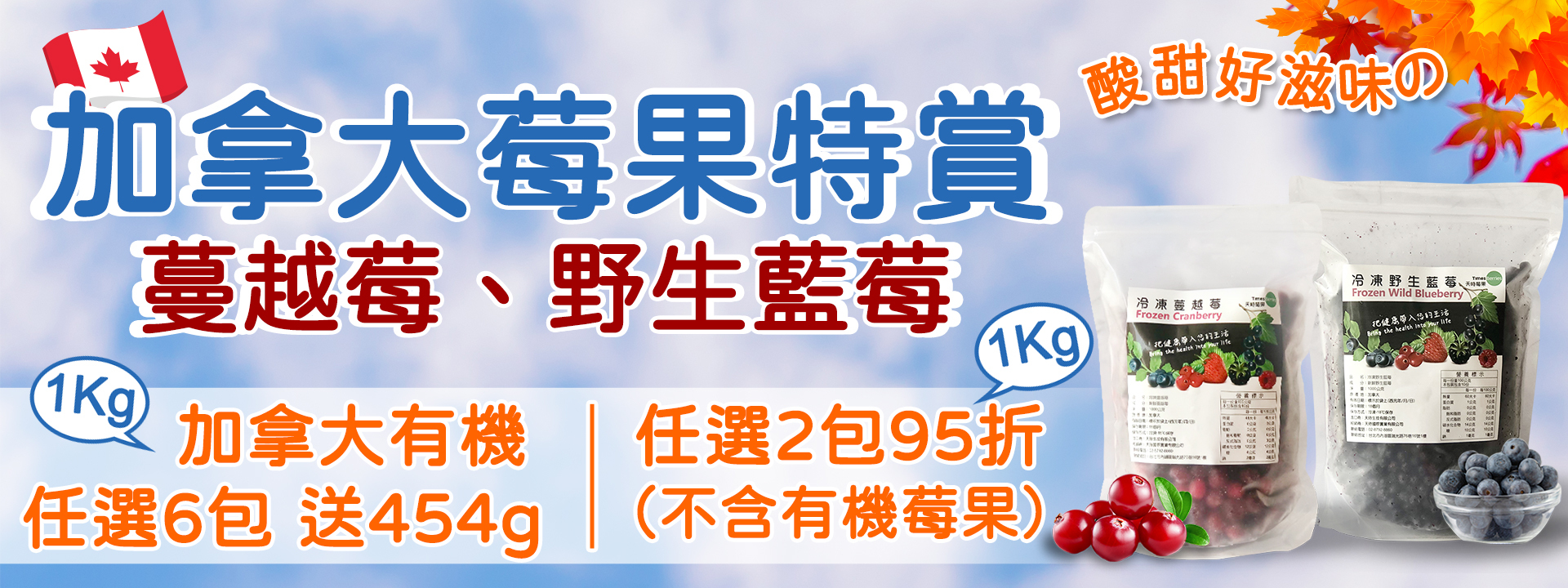 🍁加拿大莓果特賞 ∣ 天時莓果