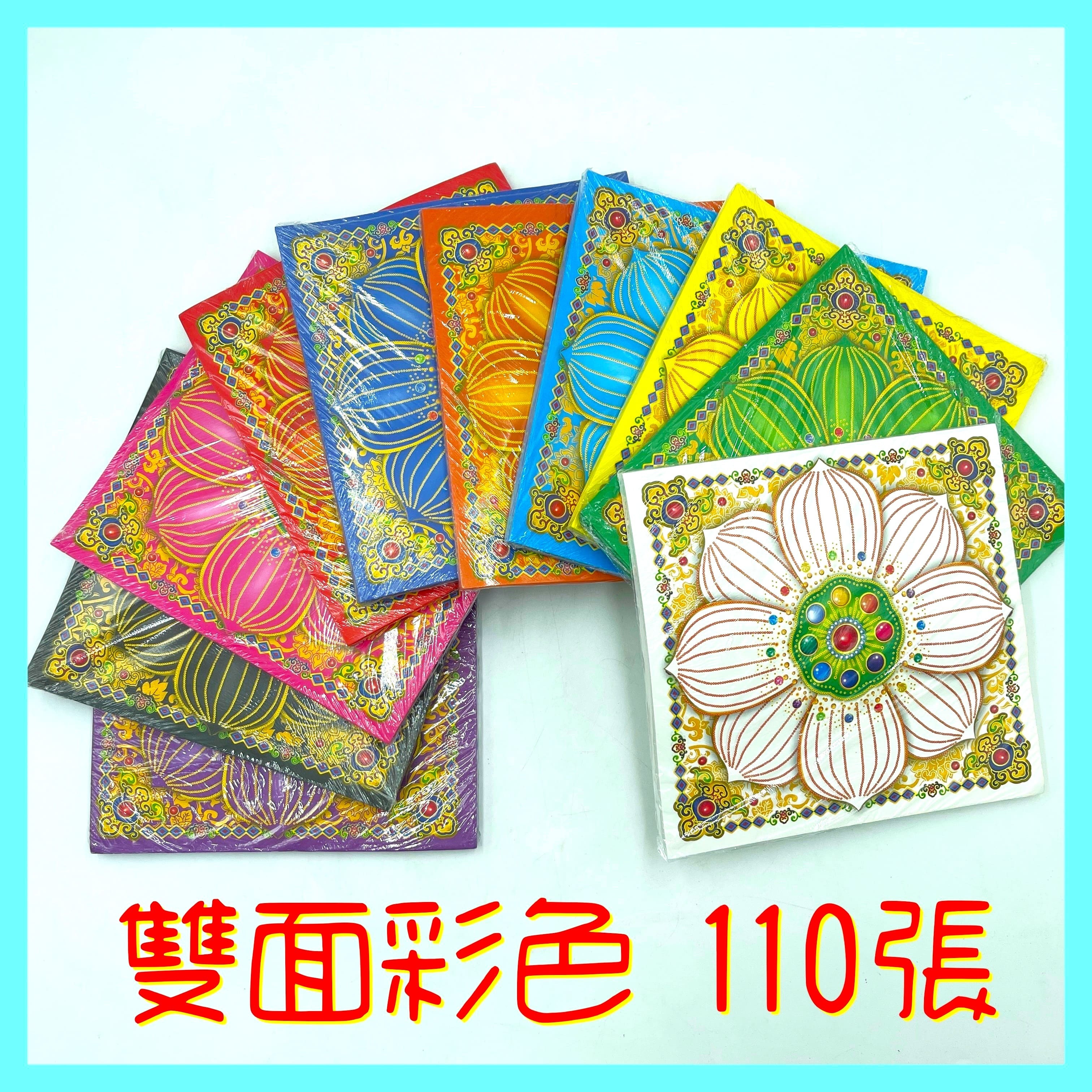 古德】十色大蓮花紙/ 雙印彩色/ 共十種顏色/ 110張/ 敬神供佛/ 燙金