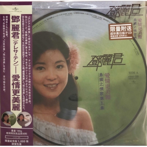 鄧麗君-TERESA TENG島國之情歌第五集 愛情更美麗 (Picture Vinyl)LP