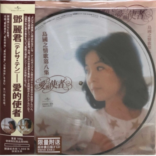 鄧麗君-TERESA TENG島國之情歌第八集 愛的使者 (Picture Vinyl) LP(包裝內隨機附送鄧麗君日版3吋CD一張)