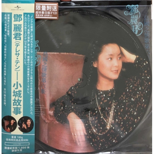 鄧麗君-TERESA TENG島國之情歌第六集 小城故事 (Picture Vinyl)LP (隨機附送鄧麗君日版3吋CD一張)