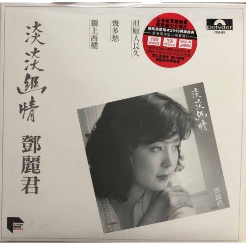 鄧麗君TERESA TENG 淡淡幽情(Abbey Road Studio Remaster) (宣傳
