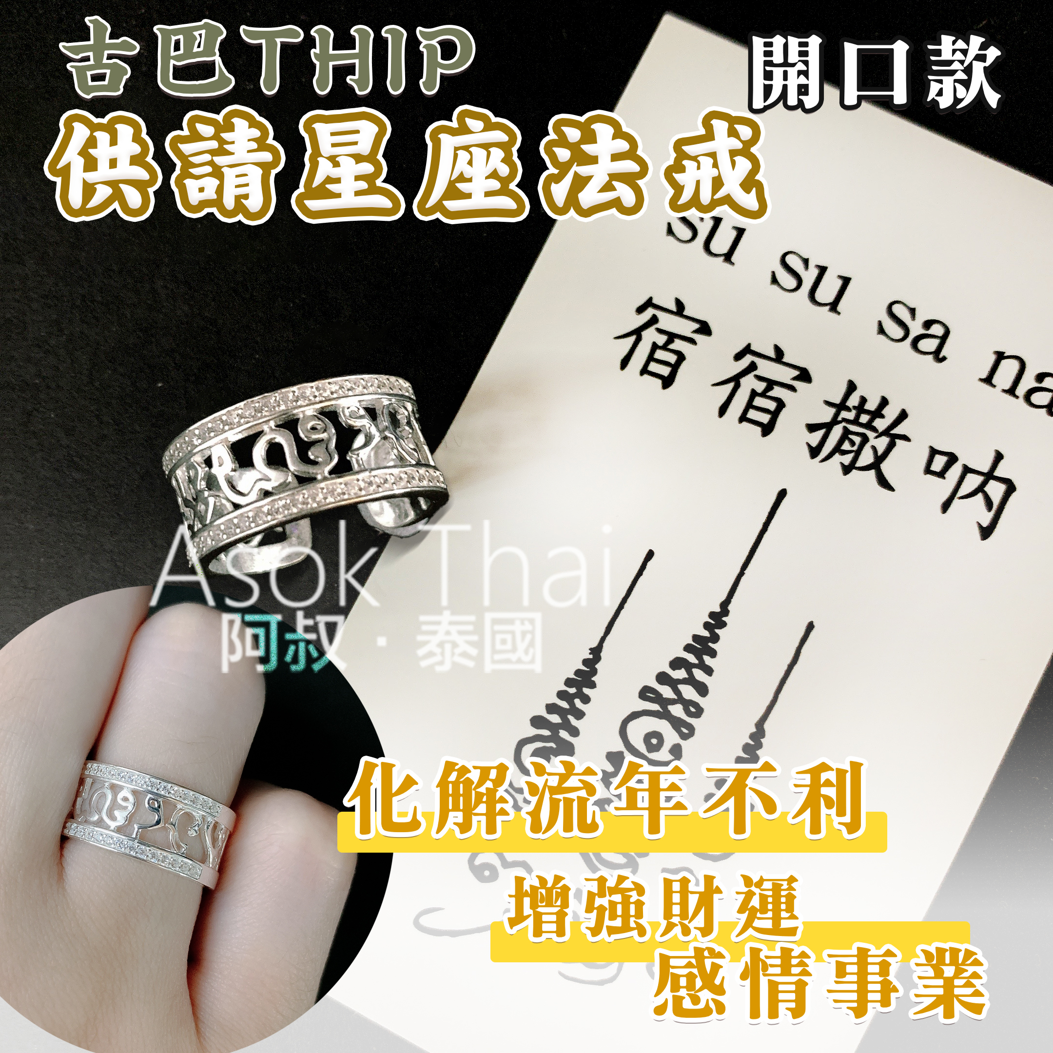 古巴THIP 供請星座法戒 （開口款）