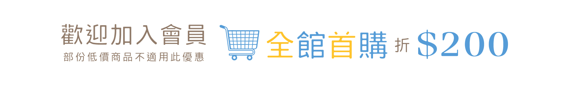 加入1/3 A LIFE會員，首購折200元(特定商品不適用)。