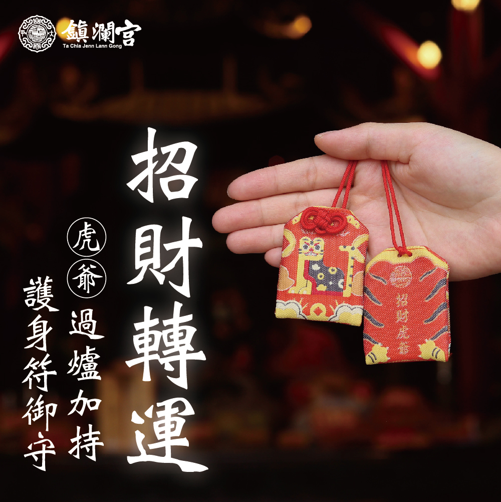 虎爺招財轉運護身符│御守│虎爺│虎爺將軍【鎮瀾宮】