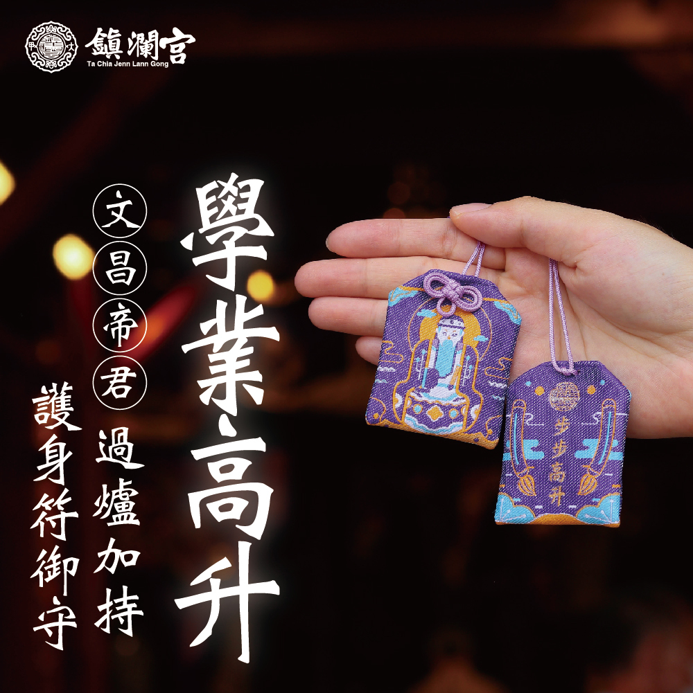 文昌帝君升職學業高升護身符│御守│文昌│梓潼帝君【鎮瀾宮】