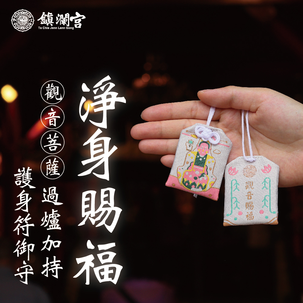 觀音菩薩淨身賜福護身符│御守│觀音媽│白衣大士【鎮瀾宮】