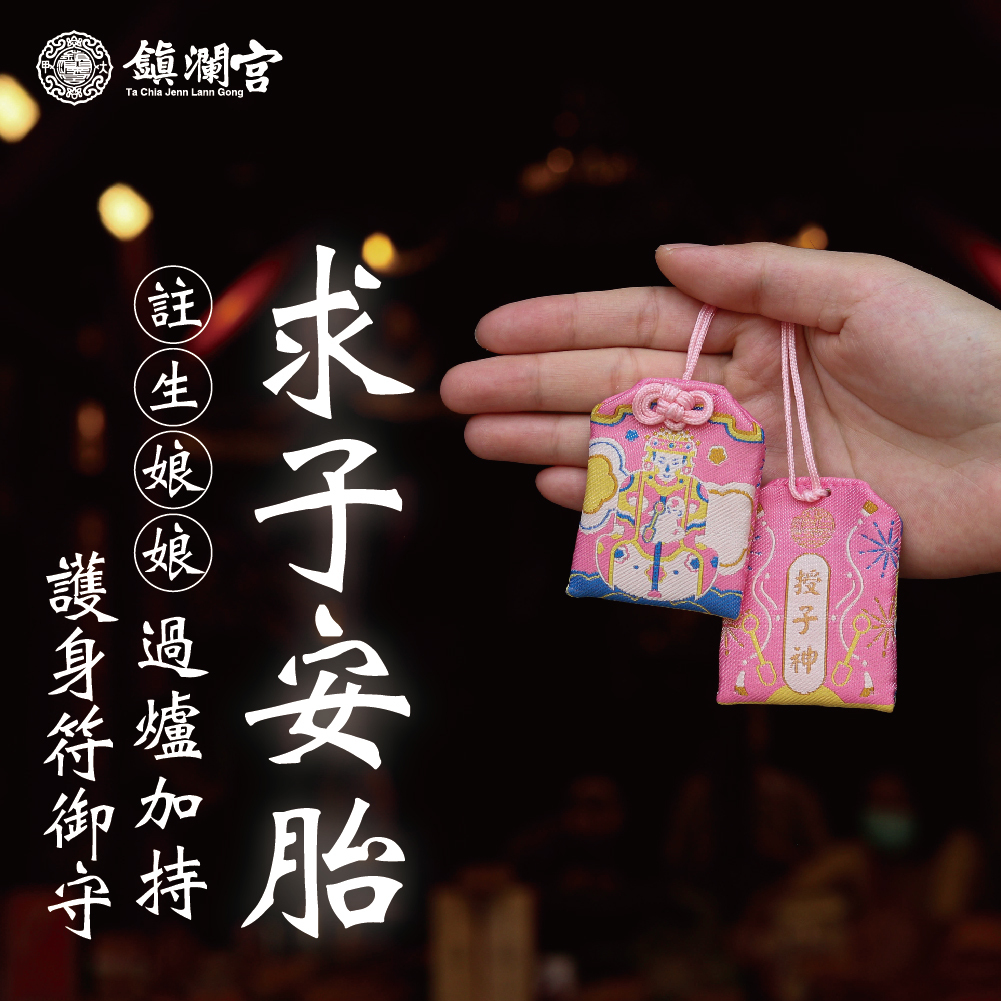註生娘娘求子安胎順產護身符│御守│註生娘娘│求子安胎順產【鎮瀾宮】