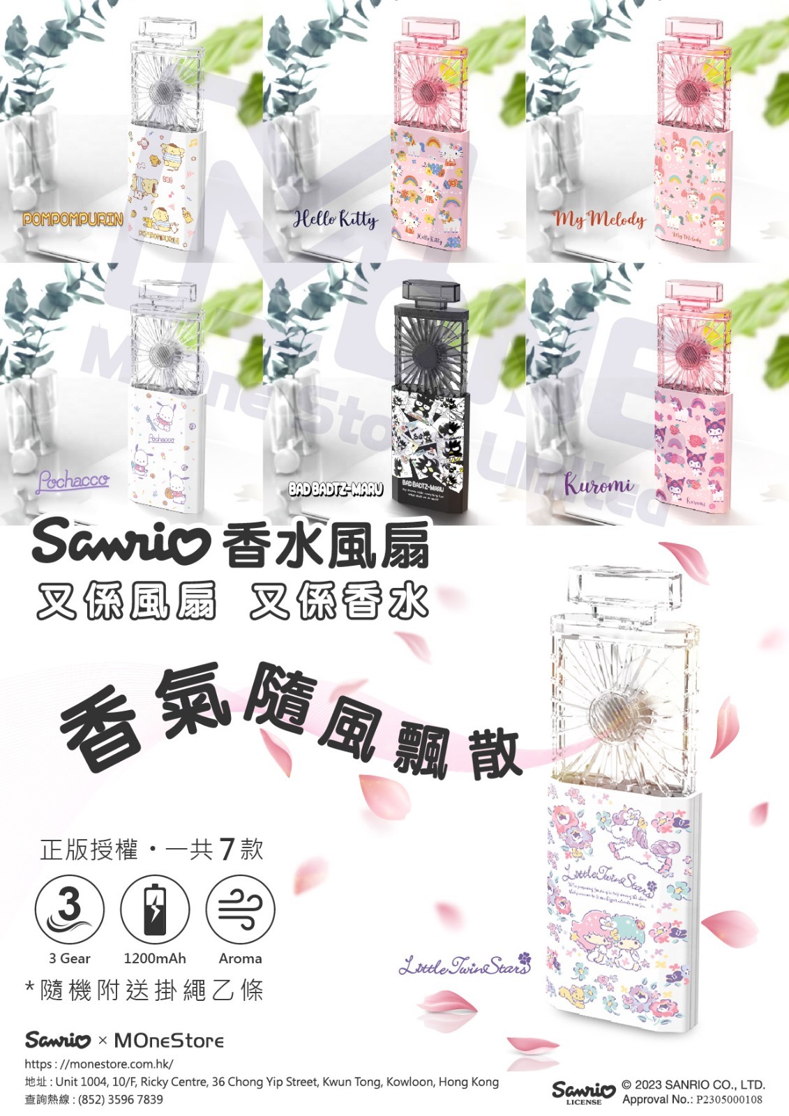 Sanrio香水風扇