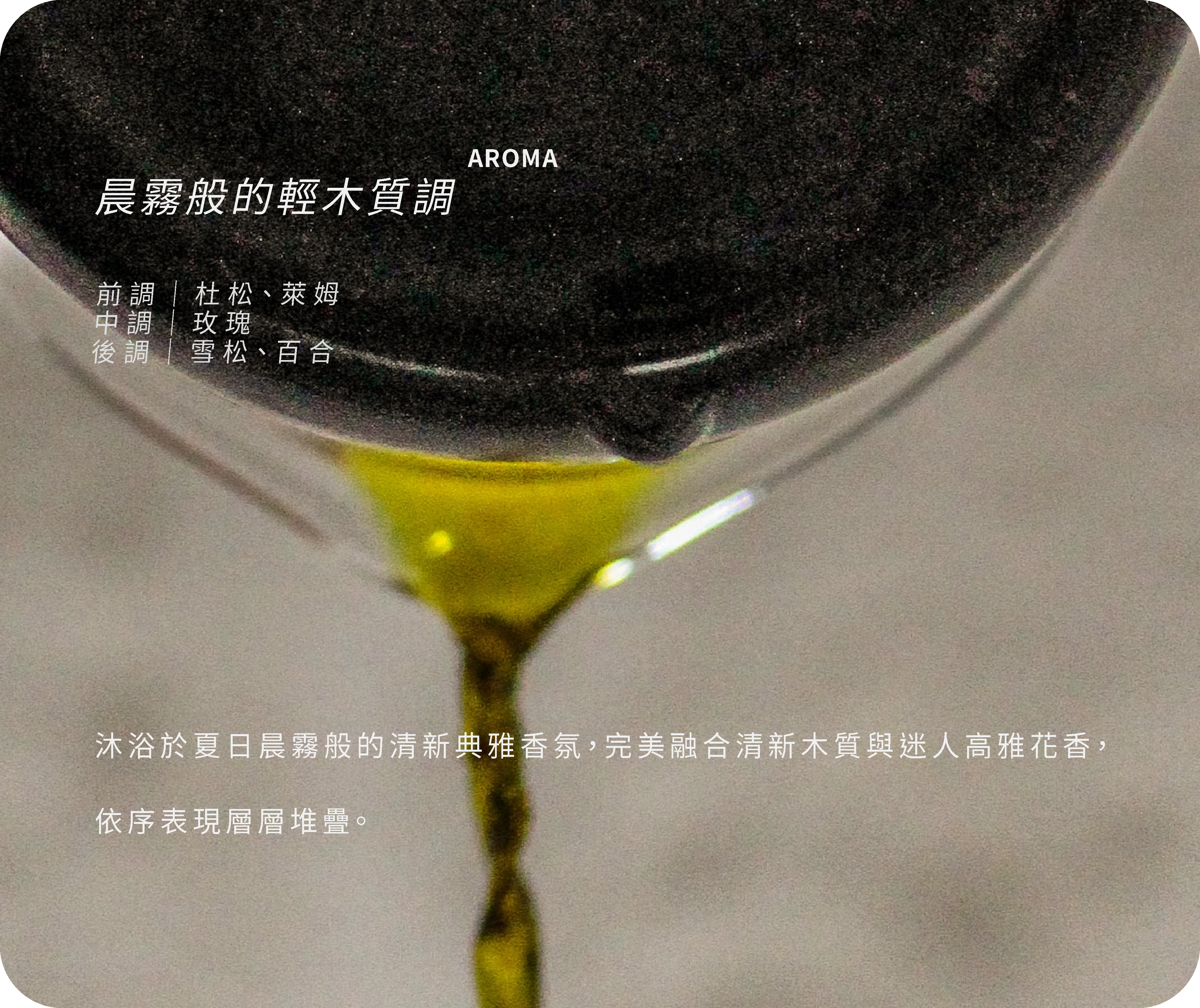 晨霧夏日清新典雅香氛