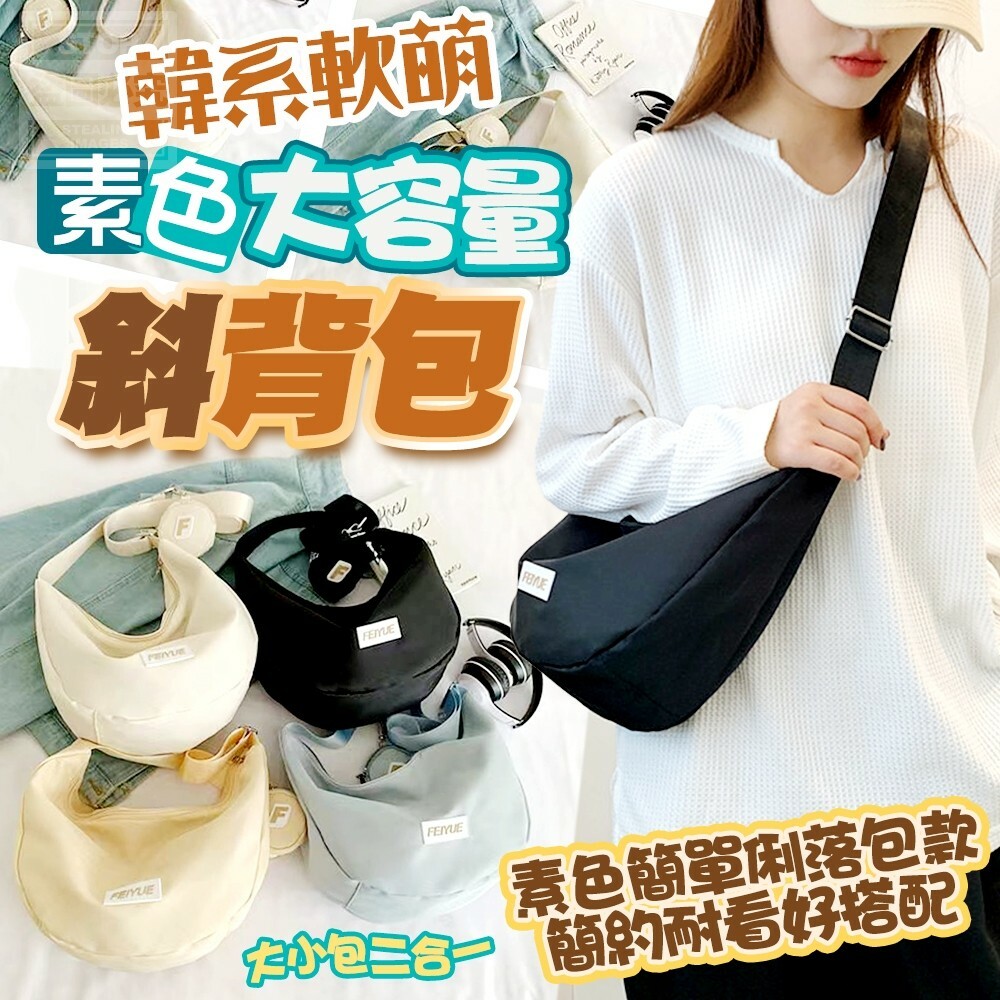 韓系軟萌素色大容量斜背包