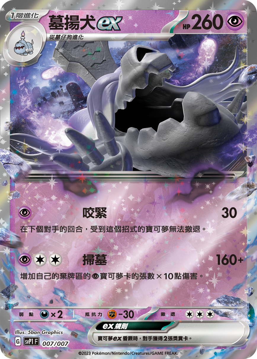 SVP1F 007/007 墓揚犬ex