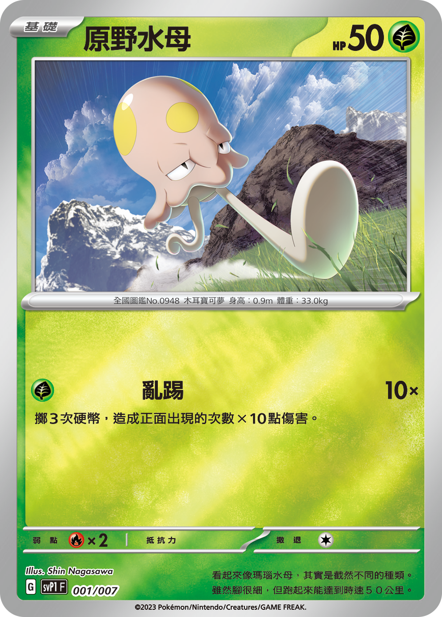 SVP1F 001/007 原野水母