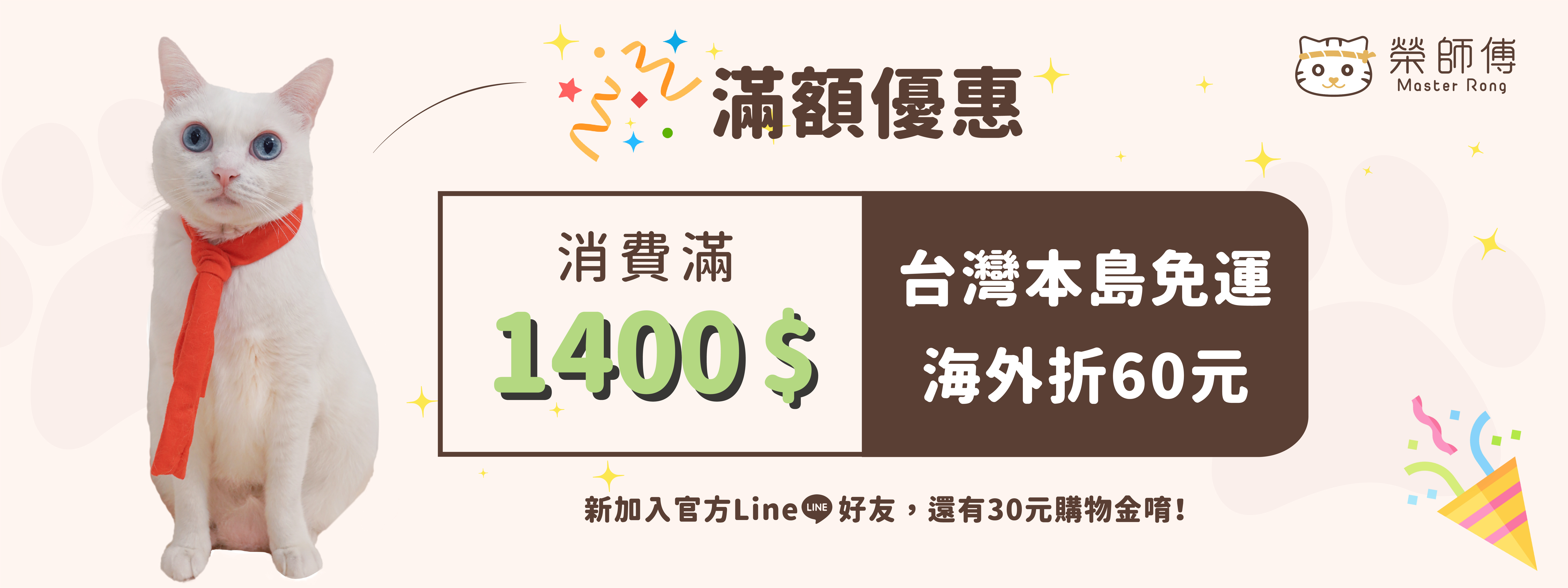 消費滿1400元台灣本島免運，海外折60元