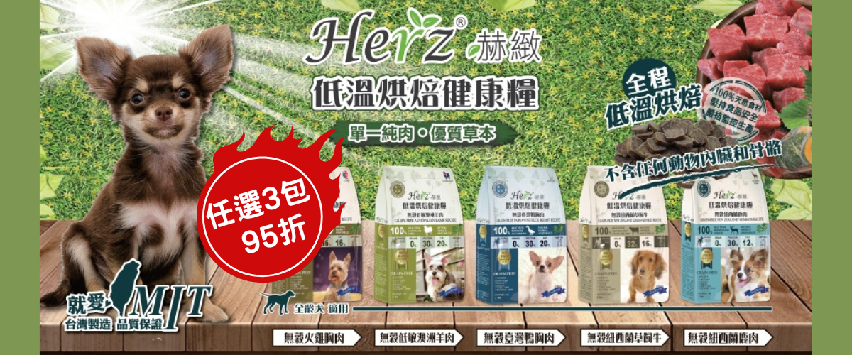Herz狗糧係StarPetHK寵物用品有售