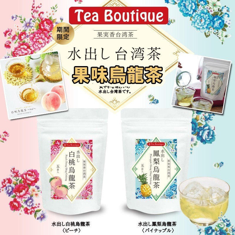 日本Tea Boutique果味烏龍茶 1套2包