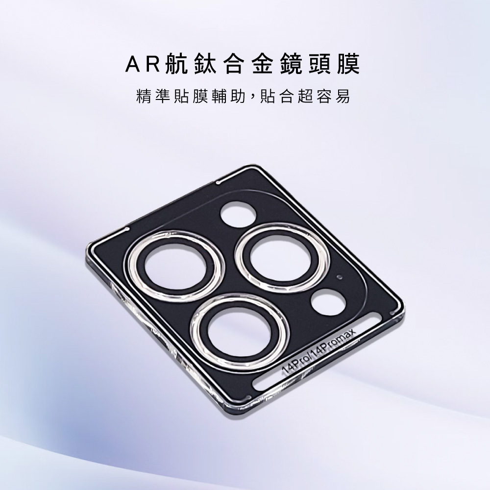 航太合金鏡頭膜 iPhone 14 系列