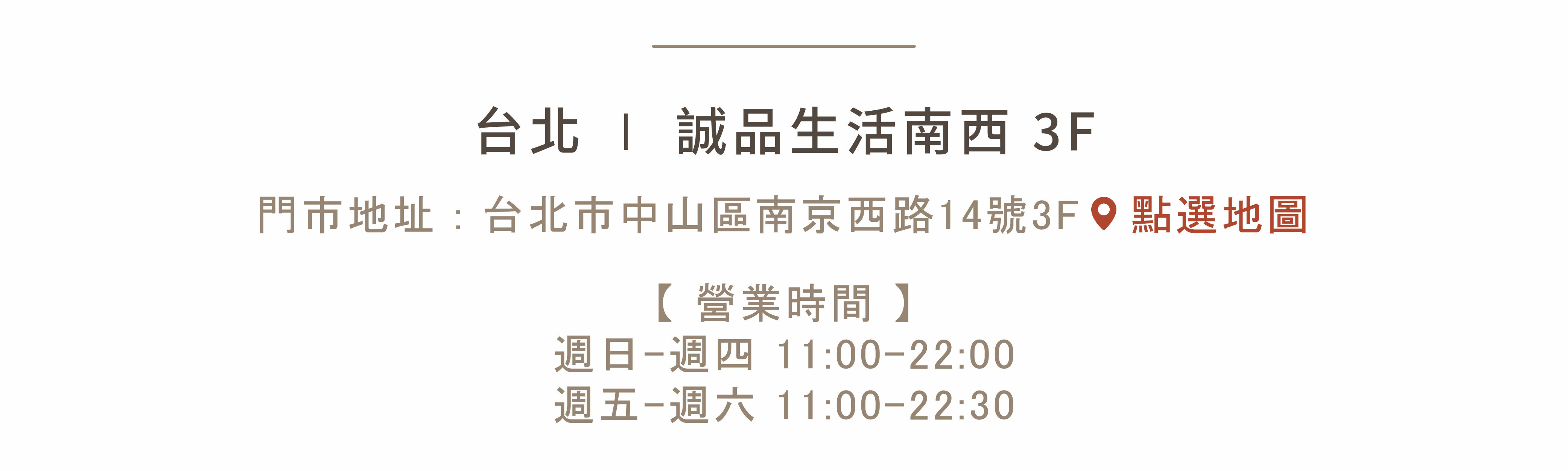 誠品生活南西 104台北市中山區南京西路14號 spanconny飾品控專櫃