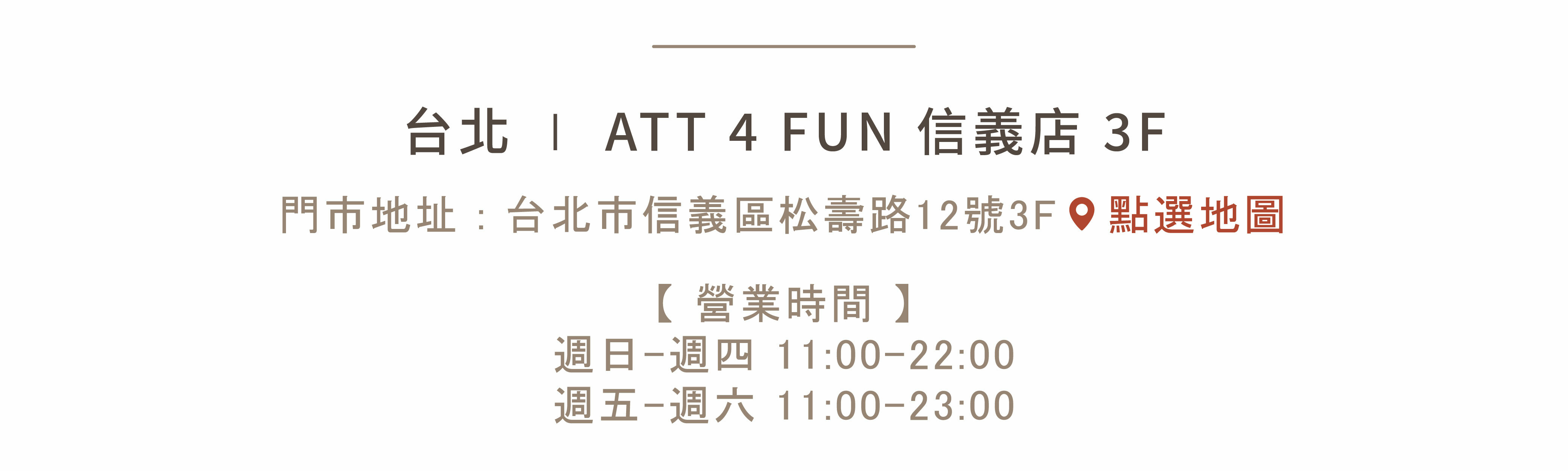 ATT4FUN 110台北市信義區松壽路12號3樓 spanconny飾品控專櫃