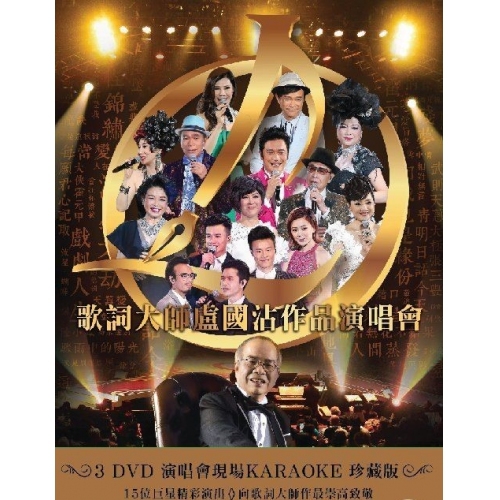盧國沾 Jimmy Lo - 歌詞大師盧國沾作品演唱會 (3DVD)