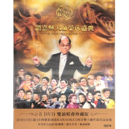 顧嘉煇 Joseph Koo -大師榮休盛典演唱會 (5DVD)