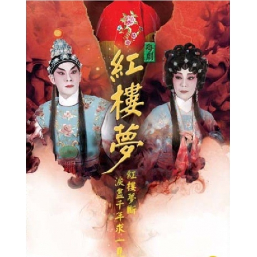 梁兆明+鄭雅琪 - 紅樓夢(全劇) (4DVD) (卡拉OK珍藏版)