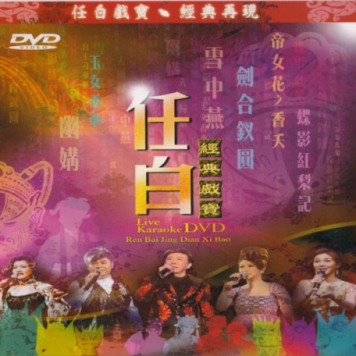 VA-任白經典戲寶LIVE+卡拉OK (DVD)