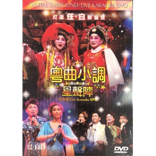 VA-粵曲小調星聲陣KARAOKE DVD