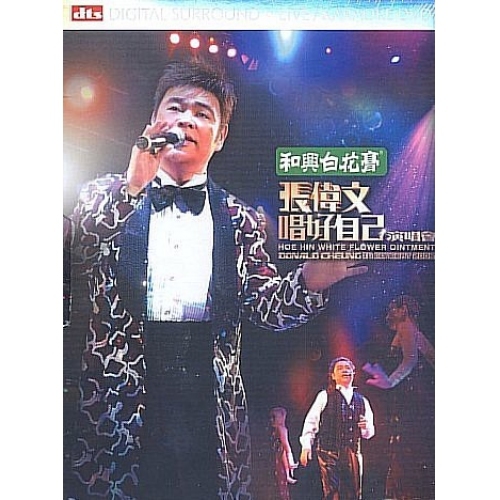 張偉文 Donald Cheung-唱好自己演唱會 (DVD)