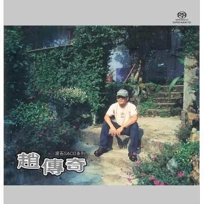 趙傳 Chief Chao - 趙.傳奇 SACD
