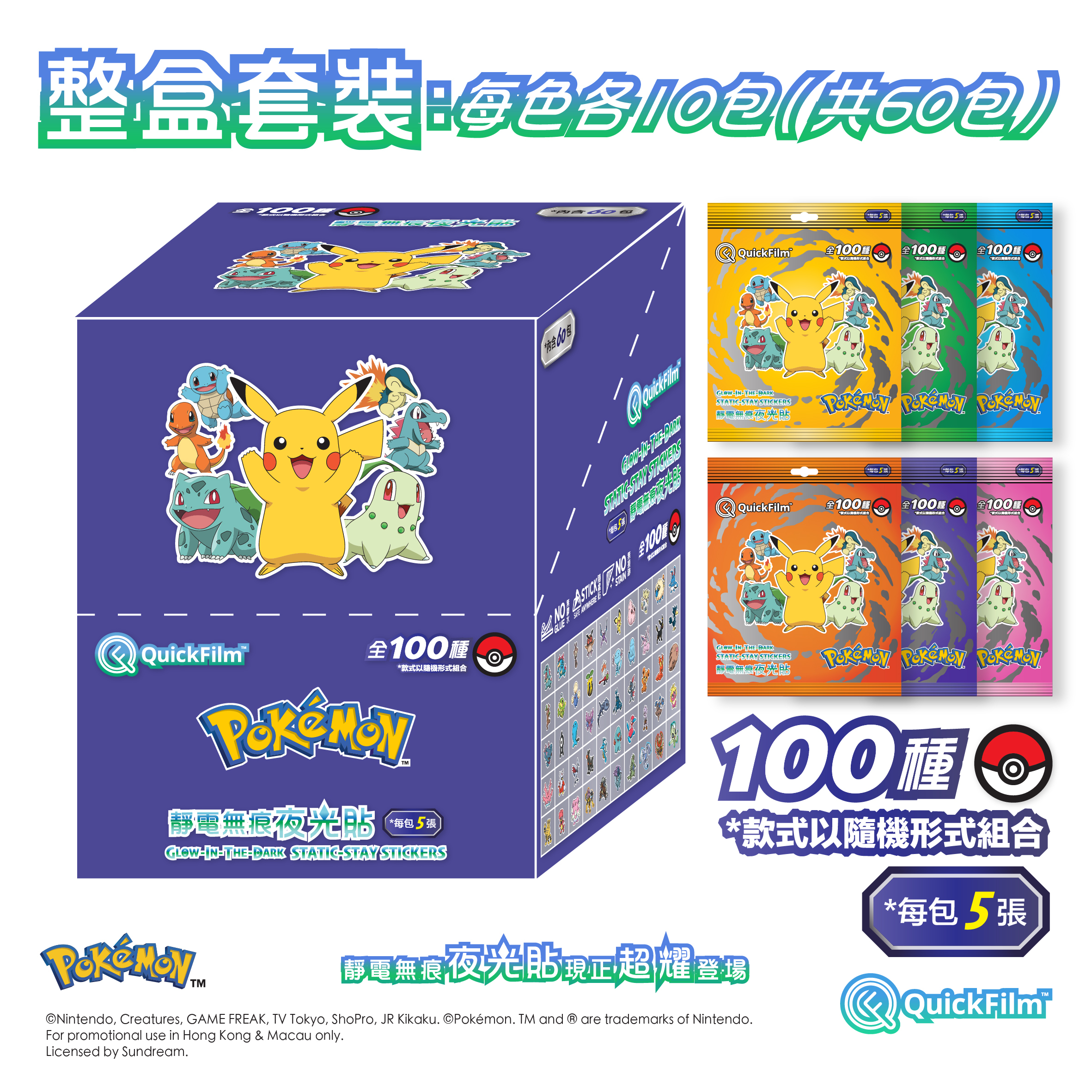 QuickFilm™ 靜電無痕夜光牆貼 - Pokémon 寶可夢 (60包)