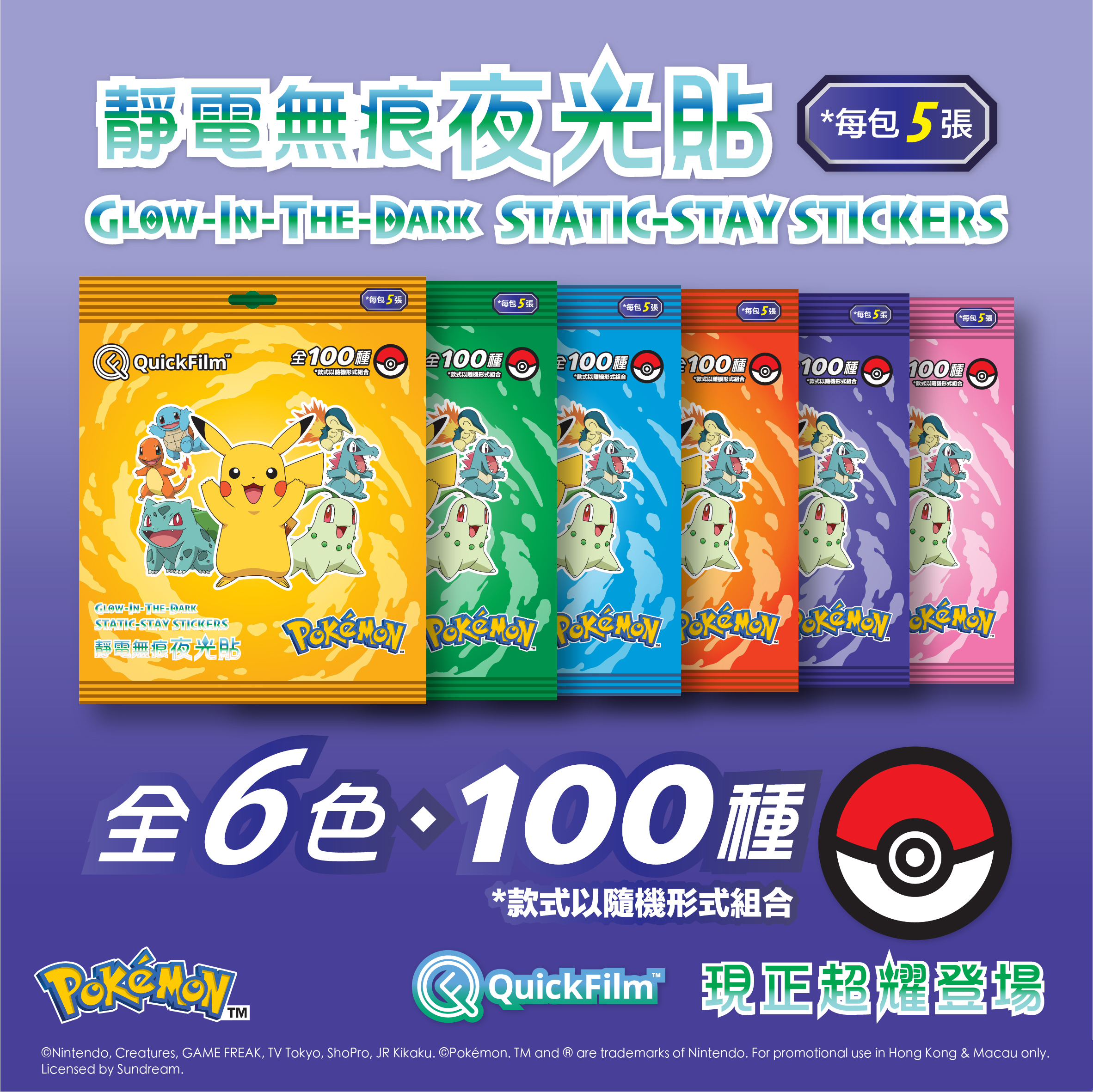 QuickFilm™ 靜電無痕夜光牆貼 - Pokémon 寶可夢 (60包)