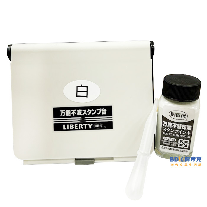 利百代 LIBERTY 萬能不滅印台 SB-3 系列