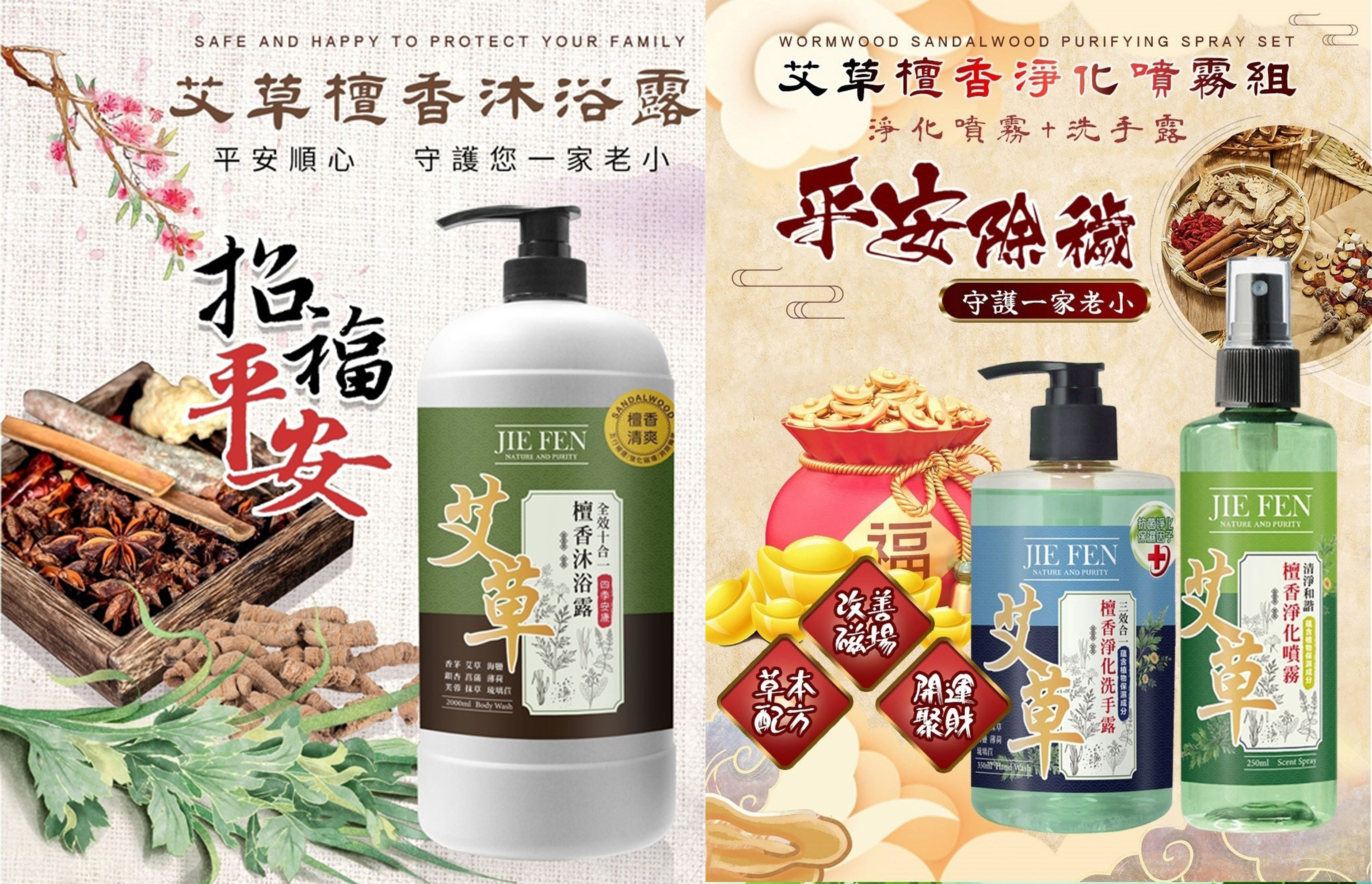 潔芬,艾草,沐浴露,沐浴乳,洗手露,噴霧,抗菌,消毒,清潔,除穢,淨化,平安,守護,順心,安康,2000ml,350ml,250ml