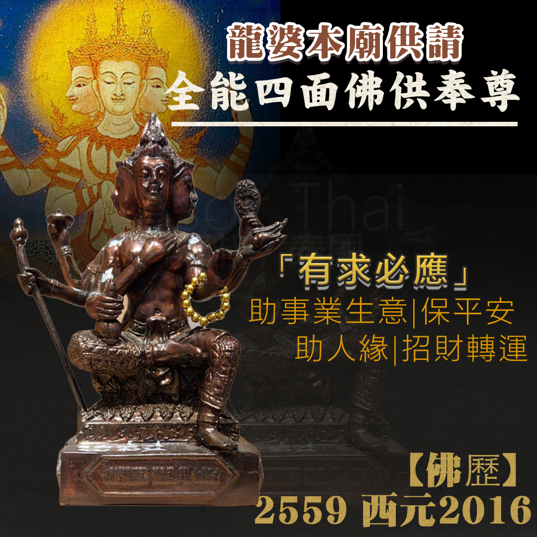 龍婆本廟供請 全能四面佛供奉尊