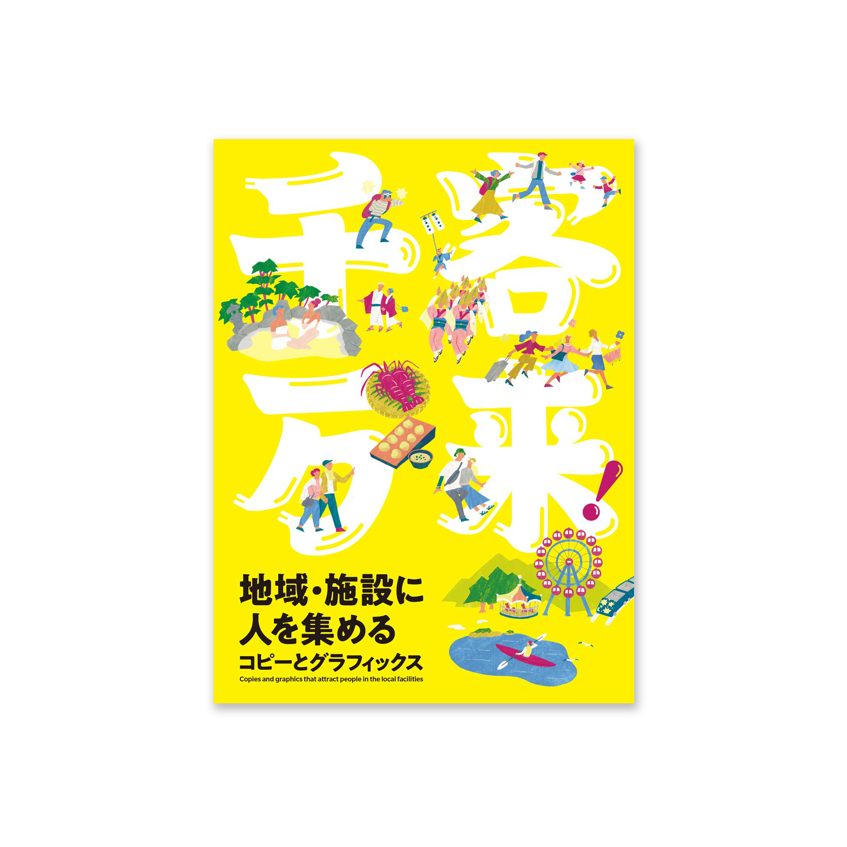 千客万来! 地域・施設に人を集めるコピーとグラフィックス