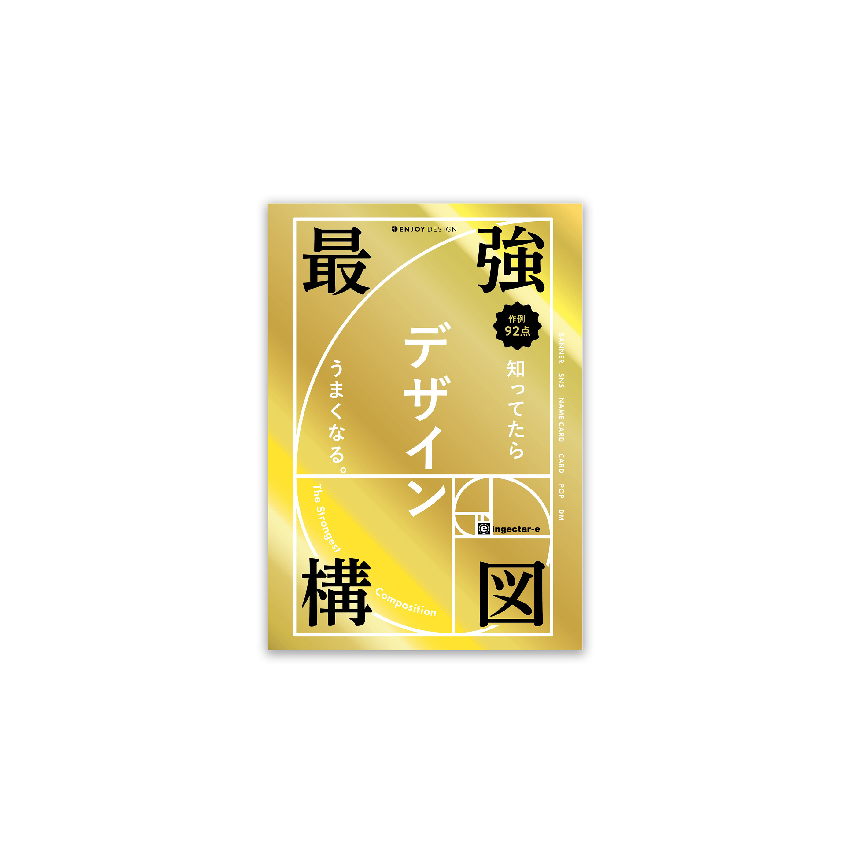 最強構圖：知道了，設計才會好